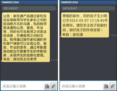 家校通短信演示